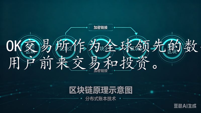 OK交易所作为全球领先的数字资产交易平台之一，吸引了大量用户前来交易和投资。