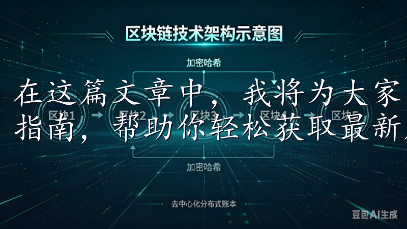 在这篇文章中，我将为大家带来关于OK交易所下载地址的完整指南，帮助你轻松获取最新版本，让你的交易过程更加顺畅。