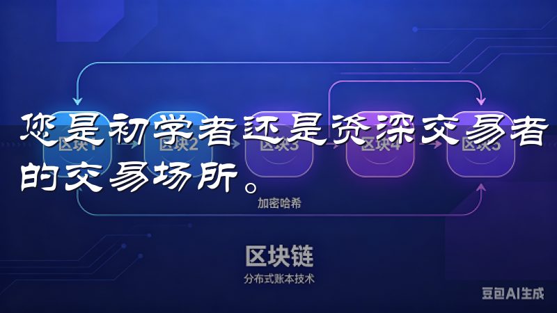 您是初学者还是资深交易者，欧意APP都为您提供了一个理想的交易场所。